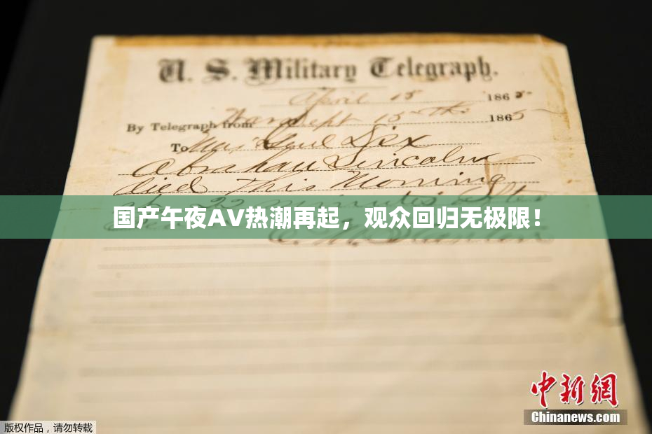 国产午夜AV热潮再起，观众回归无极限！