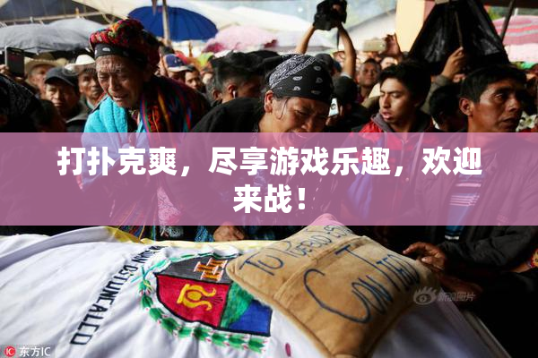 打扑克爽，尽享游戏乐趣，欢迎来战！