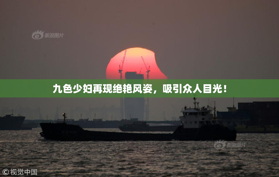 九色少妇再现绝艳风姿，吸引众人目光！