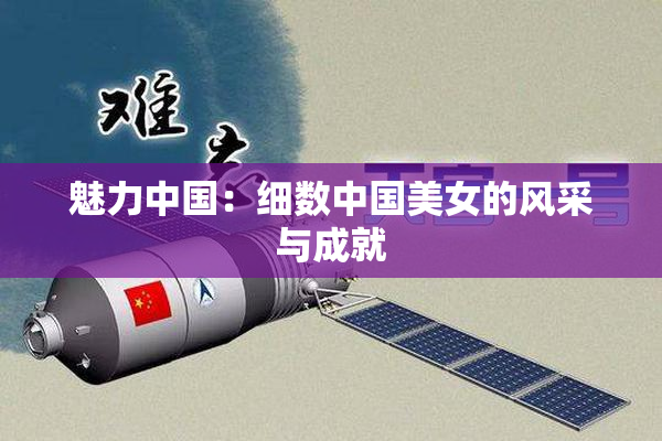 魅力中国：细数中国美女的风采与成就
