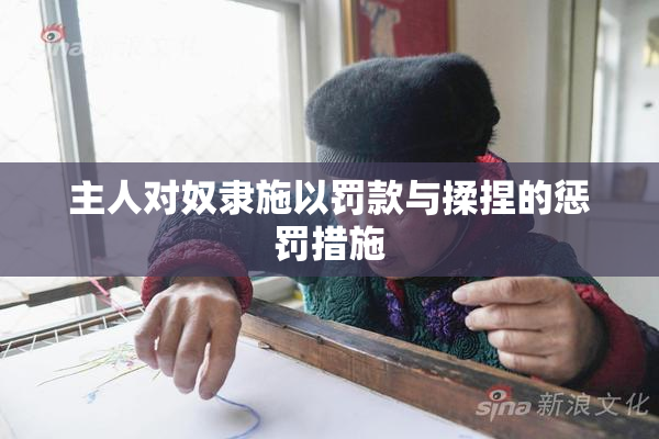 主人对奴隶施以罚款与揉捏的惩罚措施