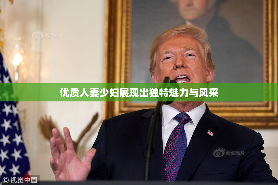 优质人妻少妇展现出独特魅力与风采
