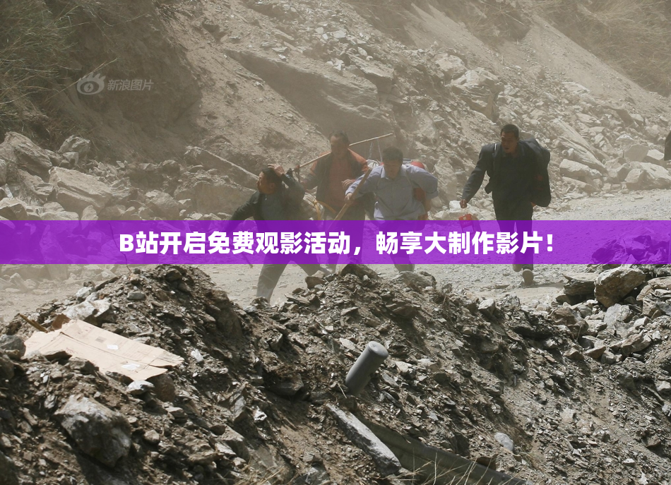 B站开启免费观影活动，畅享大制作影片！
