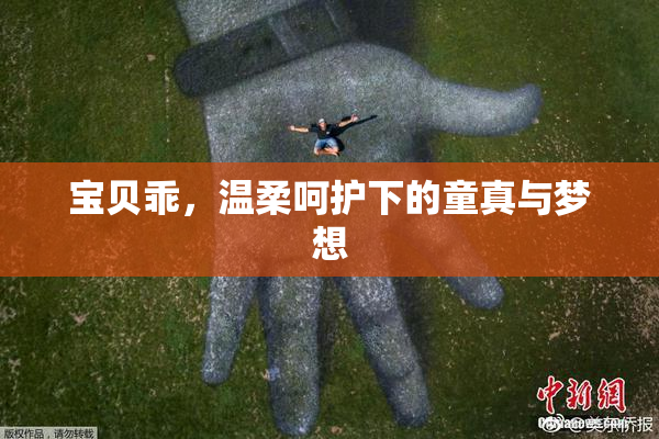 宝贝乖，温柔呵护下的童真与梦想