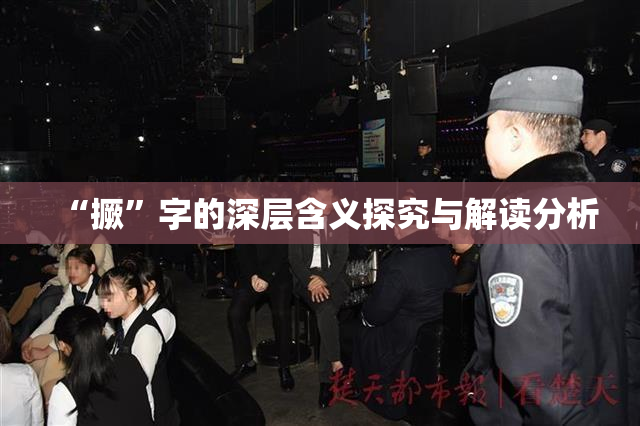 “撅”字的深层含义探究与解读分析