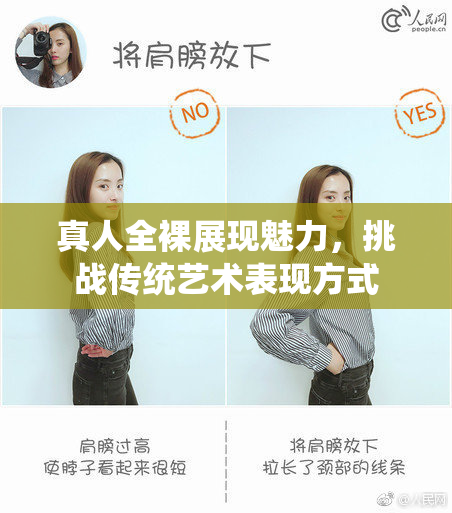 真人全裸展现魅力，挑战传统艺术表现方式