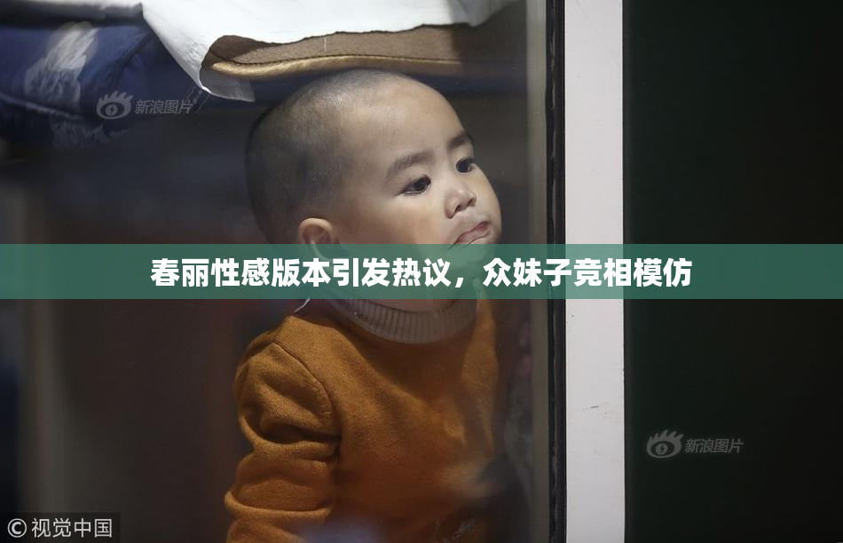 春丽性感版本引发热议，众妹子竞相模仿