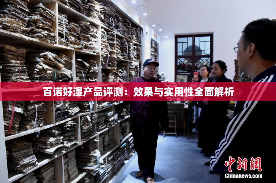 百诺好湿产品评测：效果与实用性全面解析