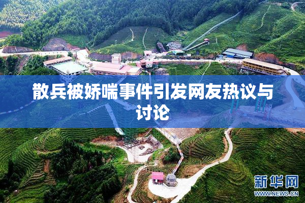 散兵被娇喘事件引发网友热议与讨论