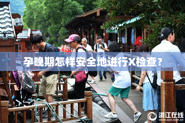 孕晚期怎样安全地进行X检查？