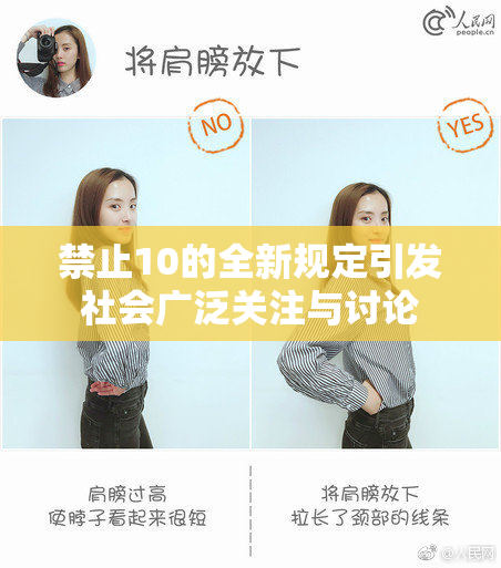 禁止10的全新规定引发社会广泛关注与讨论