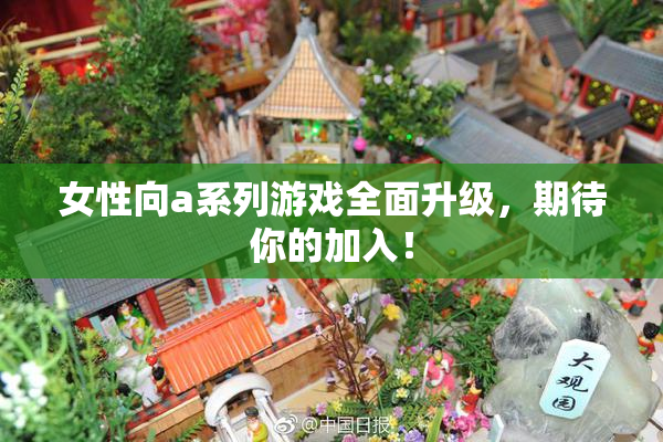 女性向a系列游戏全面升级，期待你的加入！