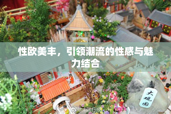 性欧美丰，引领潮流的性感与魅力结合