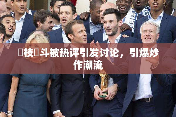 狛枝凪斗被热评引发讨论，引爆炒作潮流