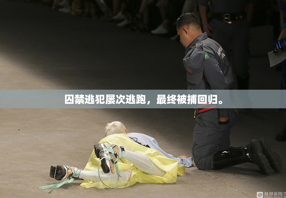 囚禁逃犯屡次逃跑，最终被捕回归。