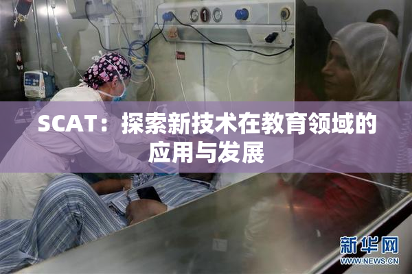 SCAT：探索新技术在教育领域的应用与发展