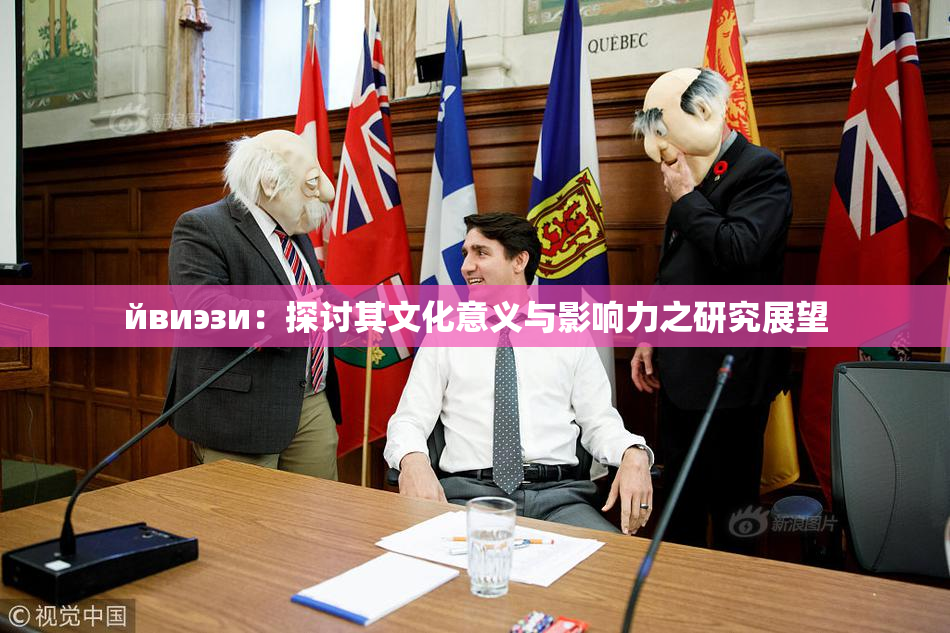 йвиэзи：探讨其文化意义与影响力之研究展望
