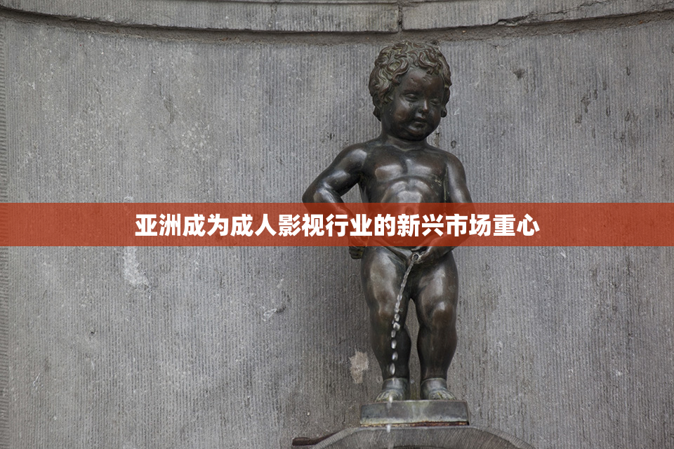 亚洲成为成人影视行业的新兴市场重心