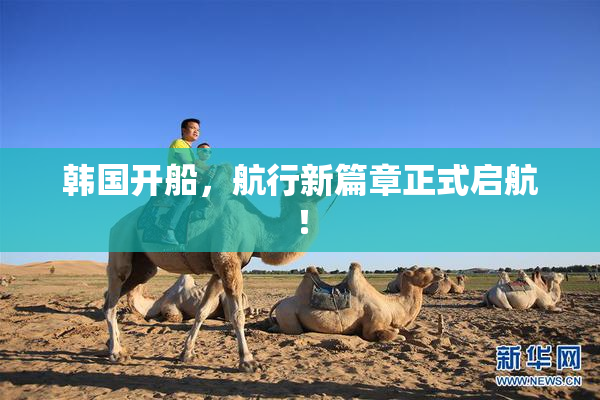 韩国开船，航行新篇章正式启航！