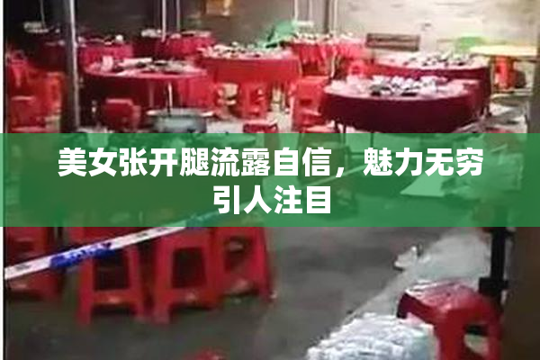 美女张开腿流露自信，魅力无穷引人注目