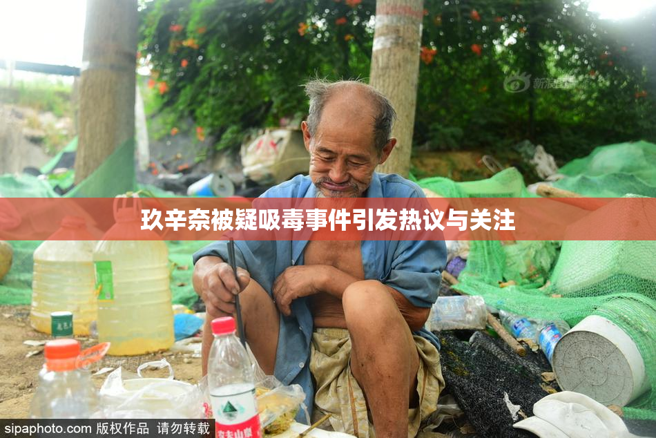 玖辛奈被疑吸毒事件引发热议与关注