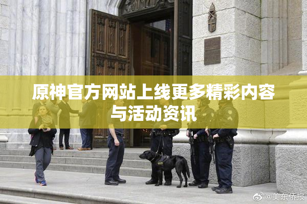 原神官方网站上线更多精彩内容与活动资讯