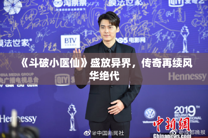 《斗破小医仙》盛放异界，传奇再续风华绝代
