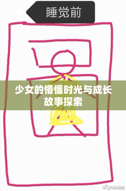 少女的懵懂时光与成长故事探索