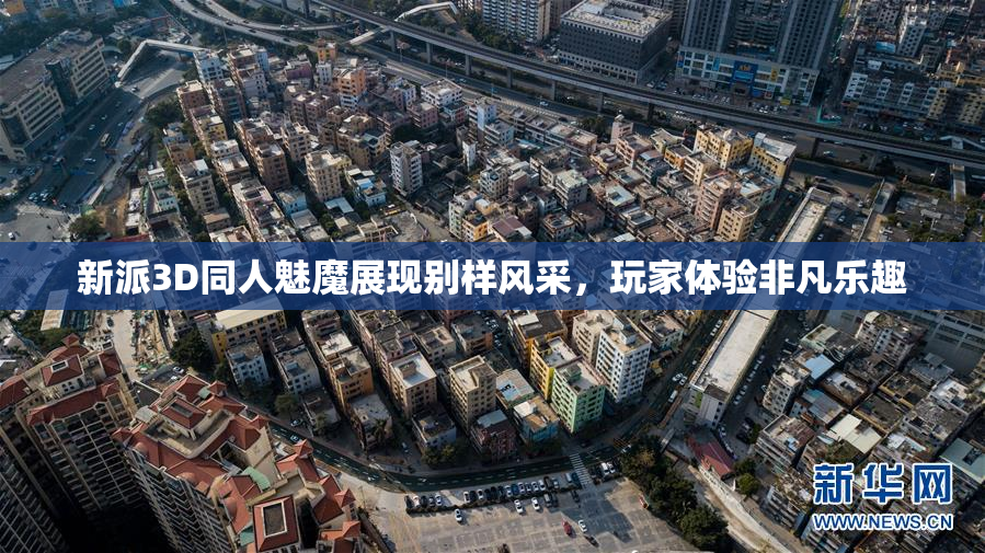 新派3D同人魅魔展现别样风采，玩家体验非凡乐趣