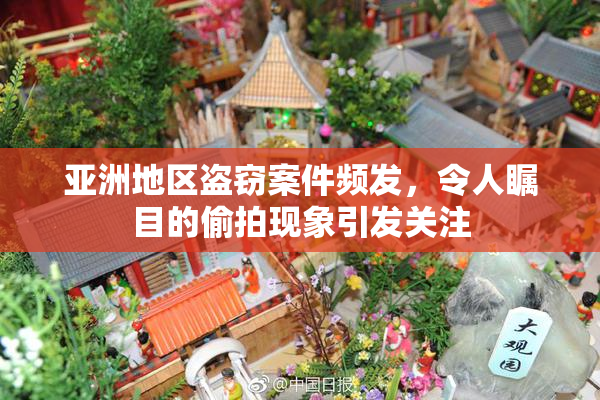 亚洲地区盗窃案件频发，令人瞩目的偷拍现象引发关注