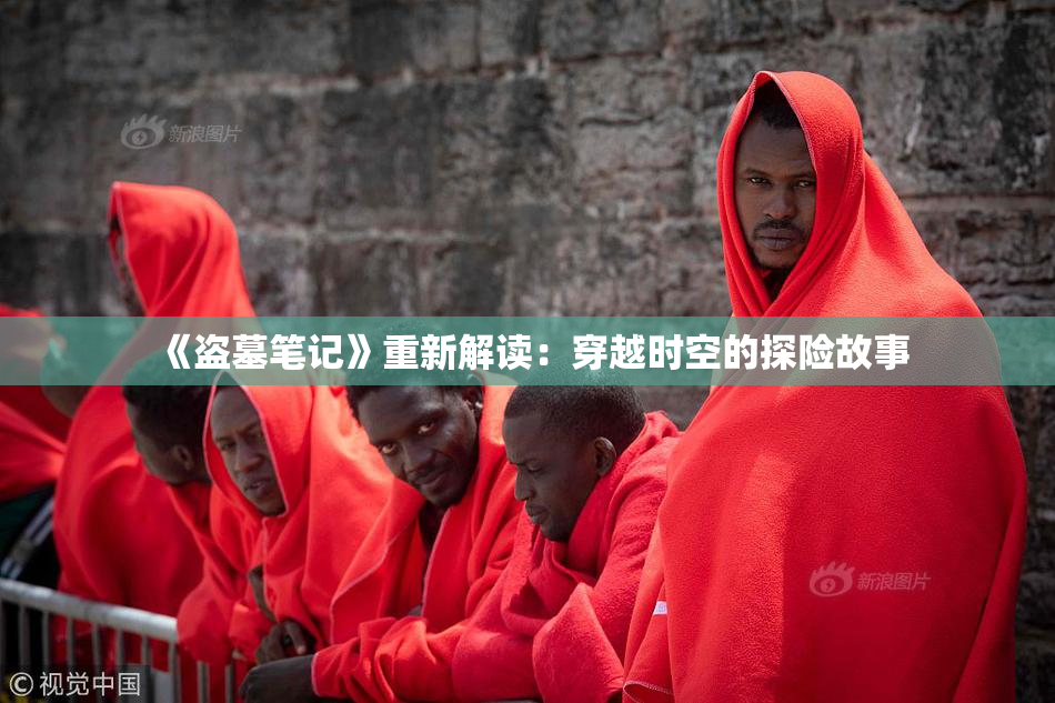 《盗墓笔记》重新解读：穿越时空的探险故事