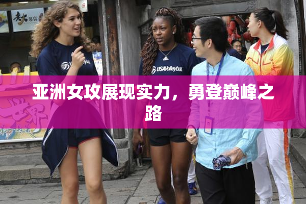 亚洲女攻展现实力，勇登巅峰之路