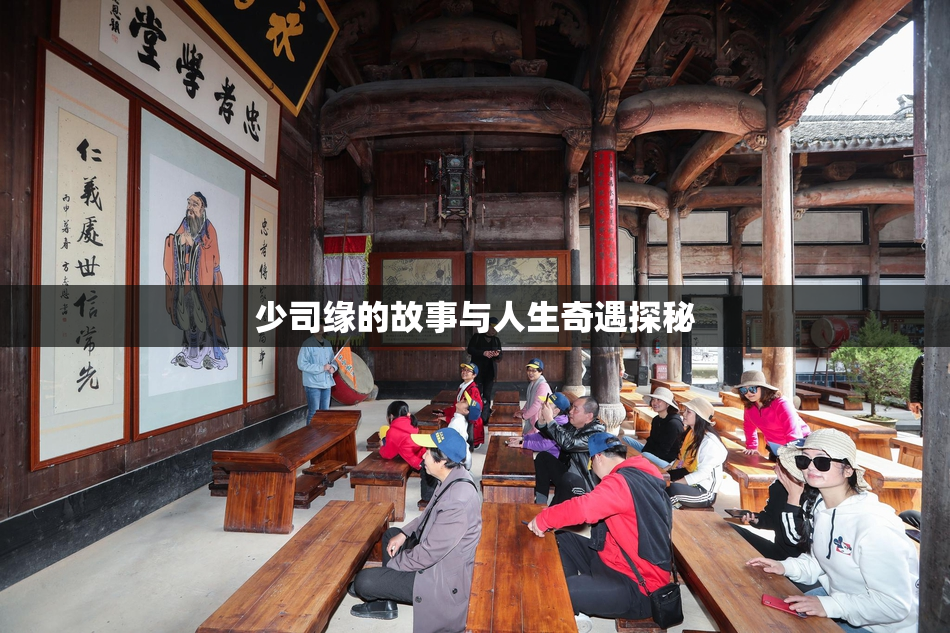少司缘的故事与人生奇遇探秘