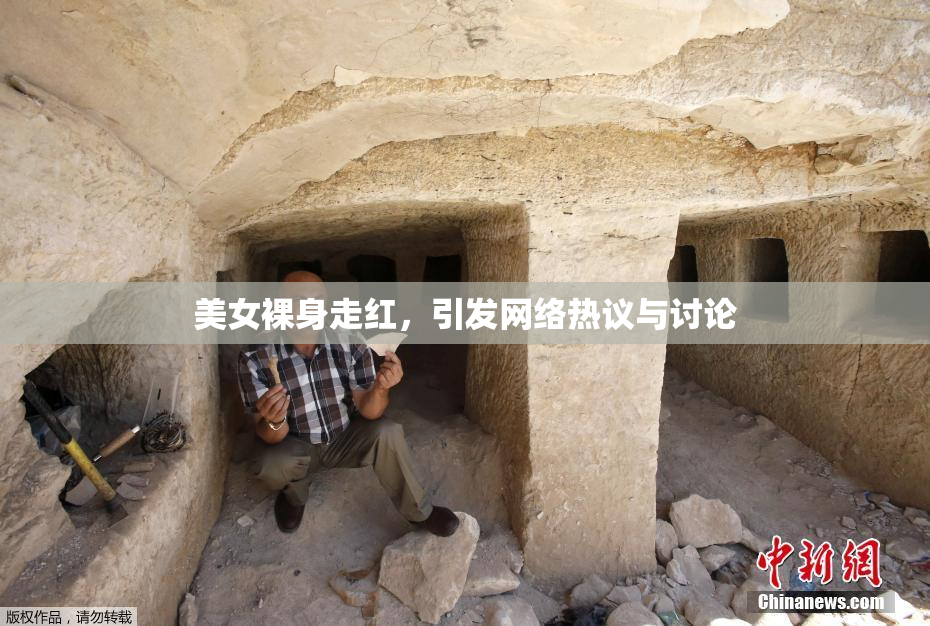 美女裸身走红，引发网络热议与讨论