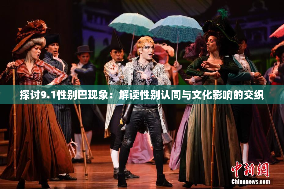 探讨9.1性别巴现象：解读性别认同与文化影响的交织