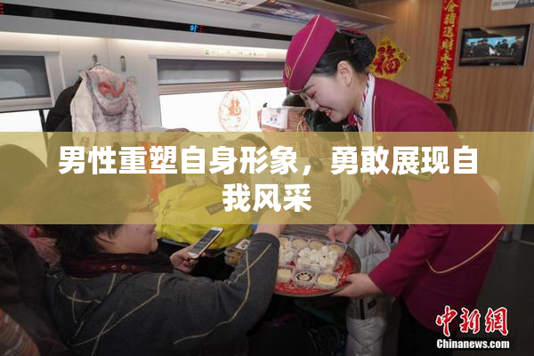 男性重塑自身形象，勇敢展现自我风采