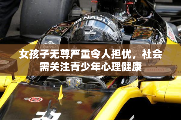 女孩子无尊严重令人担忧，社会需关注青少年心理健康