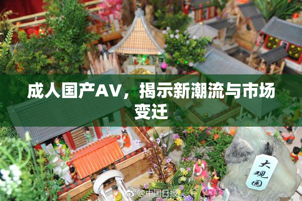 成人国产AV，揭示新潮流与市场变迁