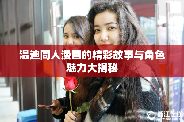 温迪同人漫画的精彩故事与角色魅力大揭秘
