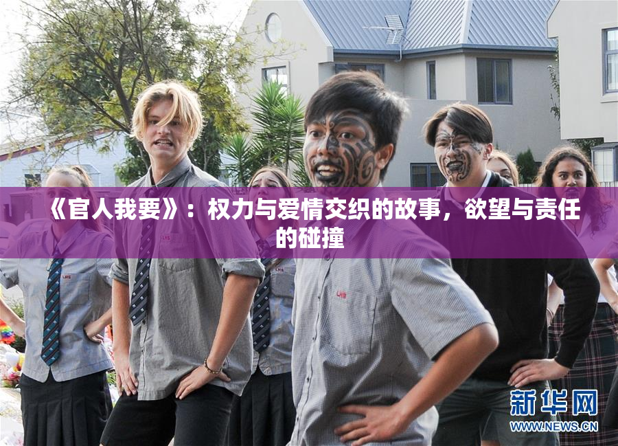 《官人我要》：权力与爱情交织的故事，欲望与责任的碰撞