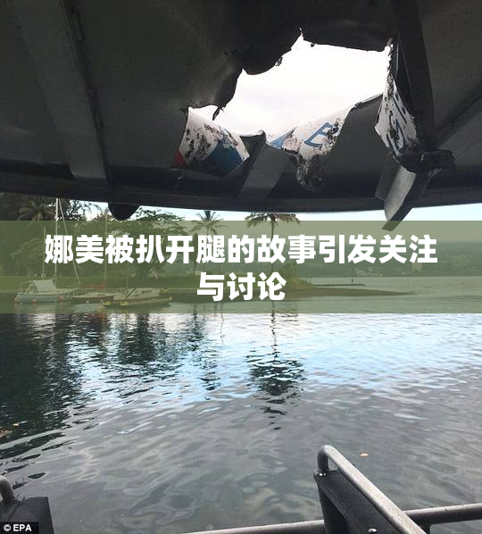 娜美被扒开腿的故事引发关注与讨论