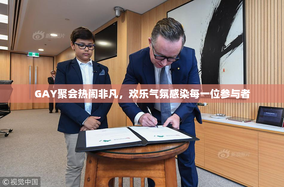 GAY聚会热闹非凡，欢乐气氛感染每一位参与者