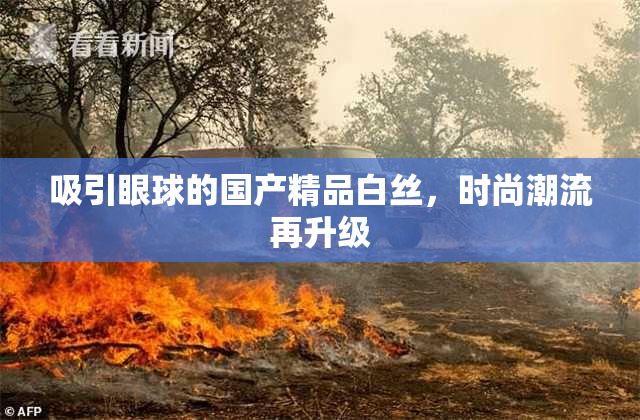 吸引眼球的国产精品白丝，时尚潮流再升级