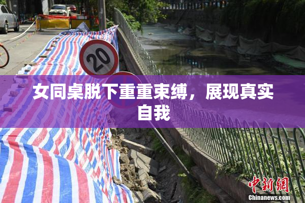 女同桌脱下重重束缚，展现真实自我