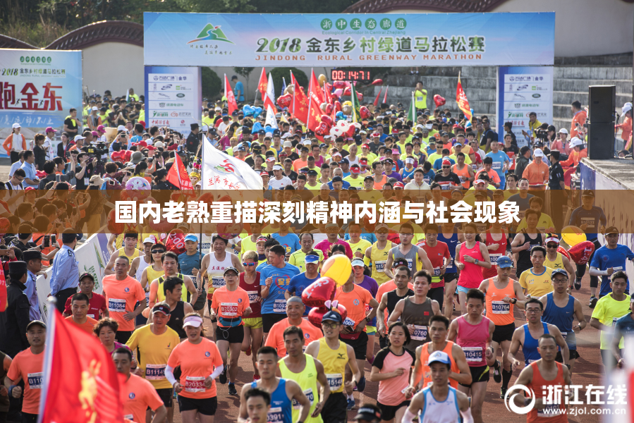 国内老熟重描深刻精神内涵与社会现象