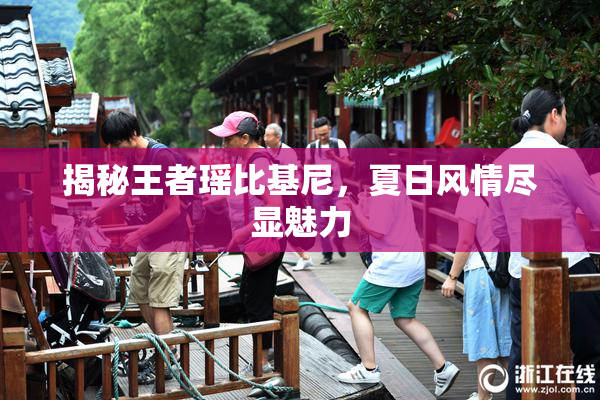 揭秘王者瑶比基尼，夏日风情尽显魅力