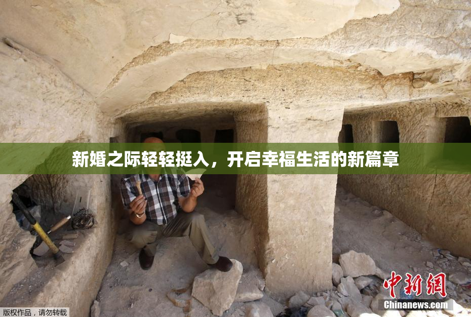 新婚之际轻轻挺入，开启幸福生活的新篇章
