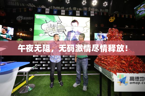 午夜无阻，无码激情尽情释放！