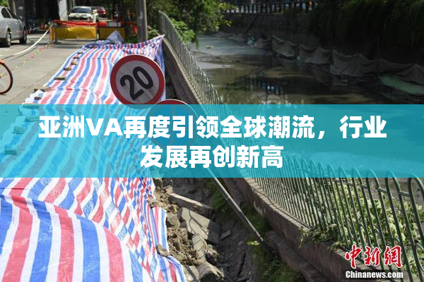 亚洲VA再度引领全球潮流，行业发展再创新高