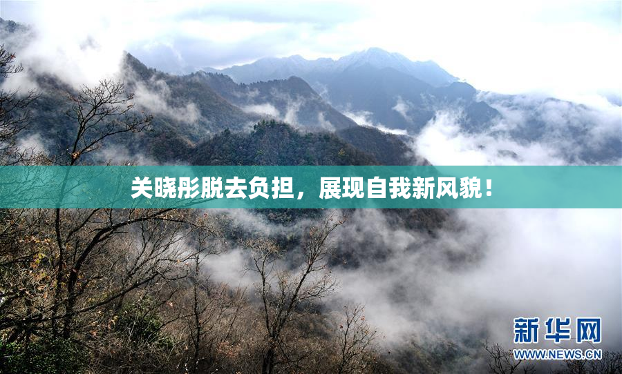 关晓彤脱去负担，展现自我新风貌！